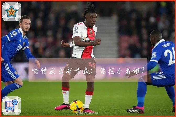 哈特反击布伦森：你在小看谁？