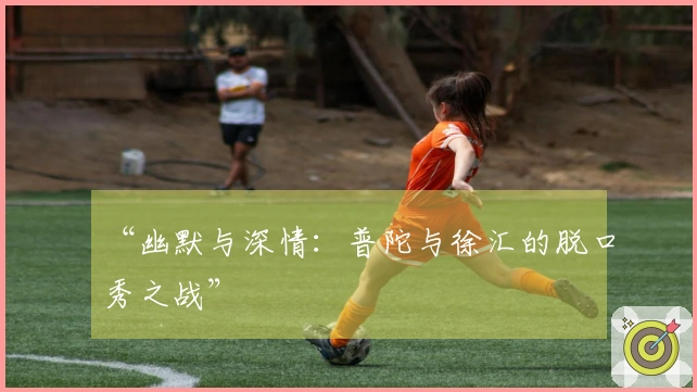 “幽默与深情：普陀与徐汇的脱口秀之战”