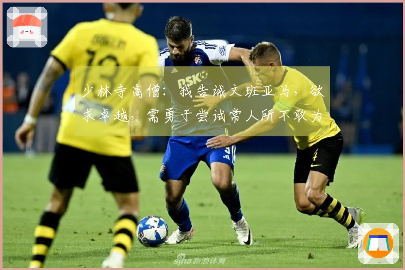 少林寺高僧：我告诫文班亚马，欲求卓越，需勇于尝试常人所不敢为的事