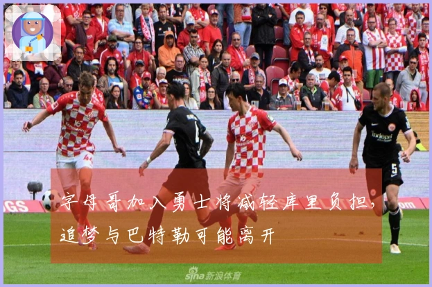 字母哥加入勇士将减轻库里负担，追梦与巴特勒可能离开
