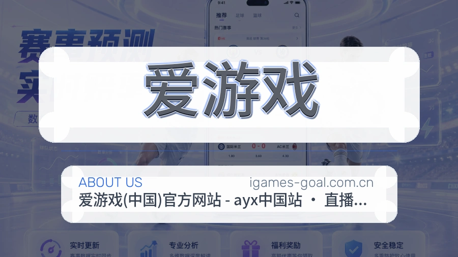 爱游戏球队与赛事资料