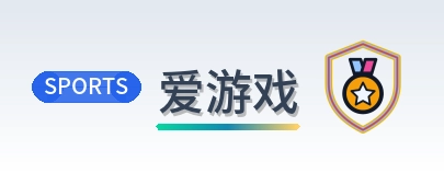 爱游戏 Logo
